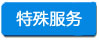 特殊服务 -小四字浅底.jpg